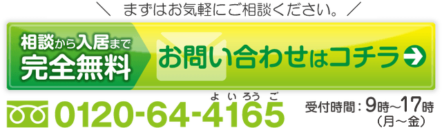 \ まずはお気軽にご相談ください。 /相談から入居まで完全無料 お問い合わせはコチラ 0120-471-114 受付時間:9時~18時